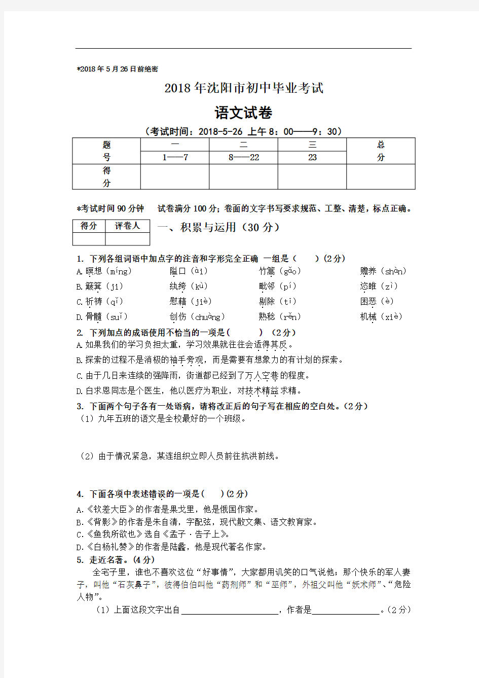 最新-2018年沈阳市中考语文试卷及答案 精品