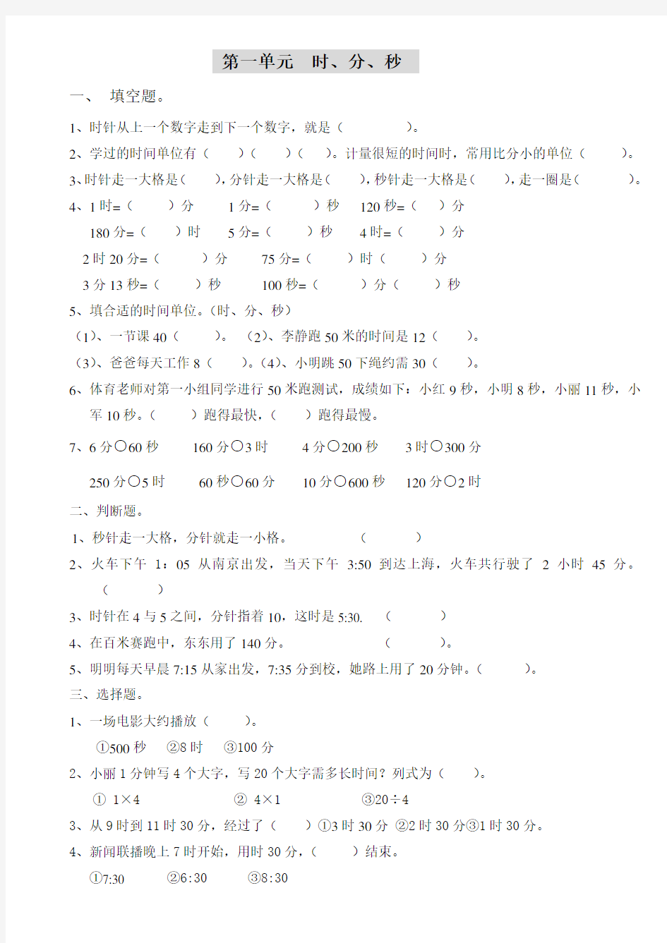 小学三年级数学上册总复习试题(全套)