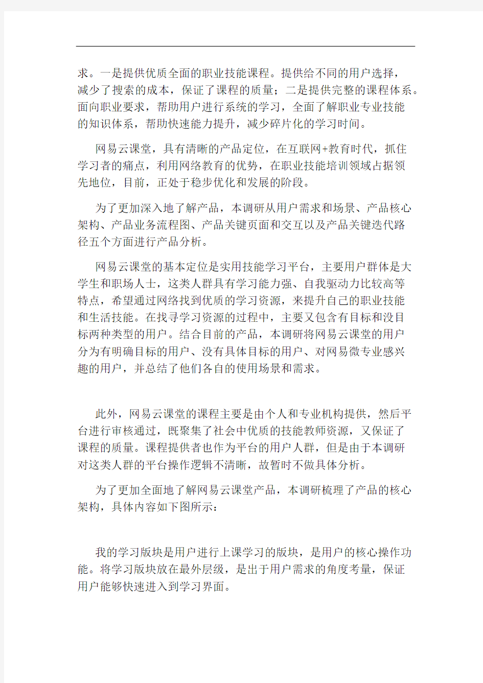 网易云课堂的产品调研报告