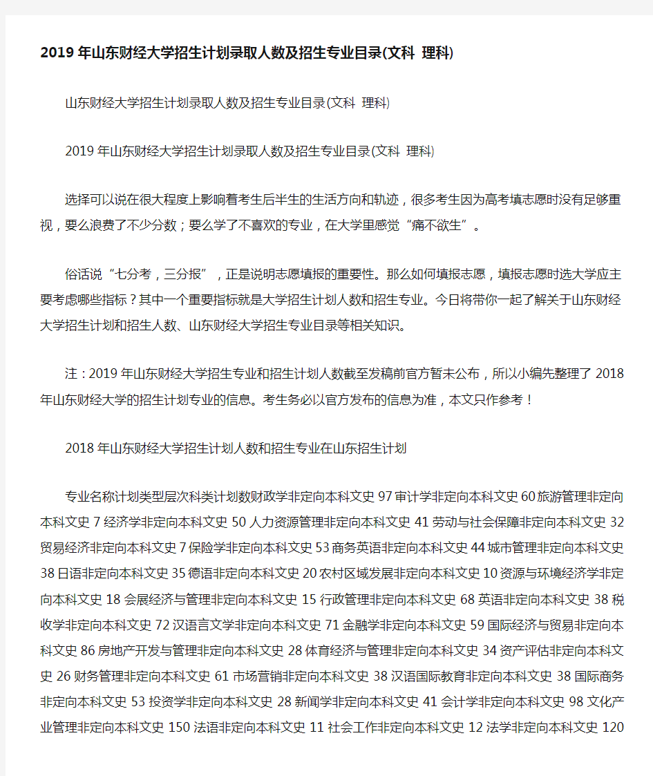 山东财经大学招生计划录取人数及招生专业目录文科理科.doc