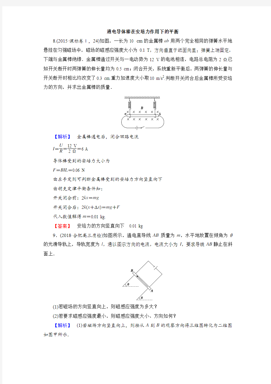 通电导体棒在安培力作用下的平衡