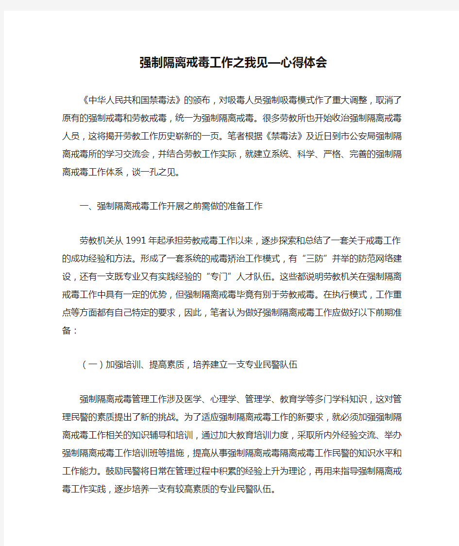 强制隔离戒毒工作之我见—心得体会