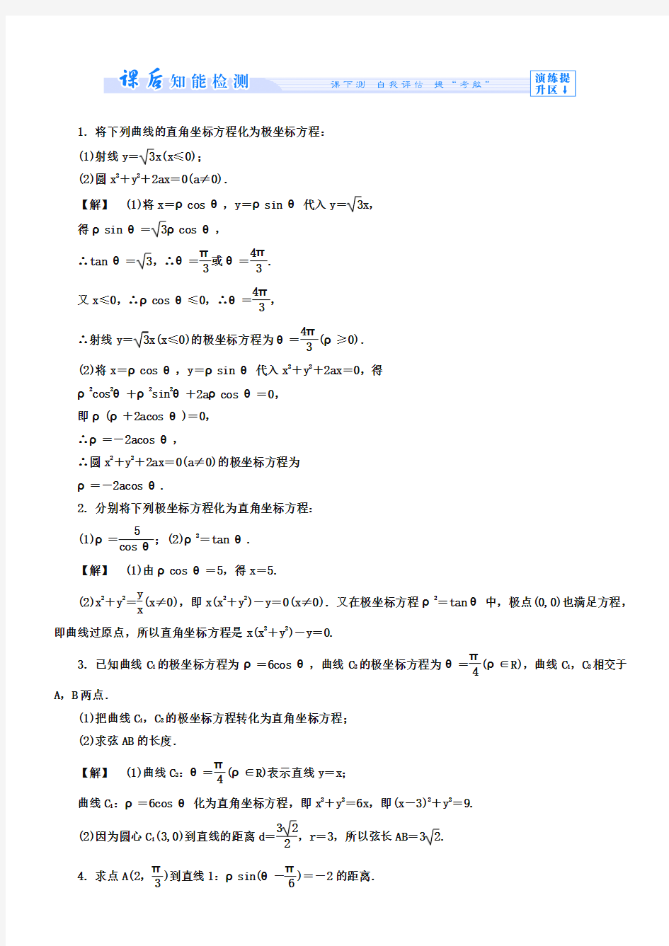 苏教版高中数学选修4-4课时作业【4】及答案