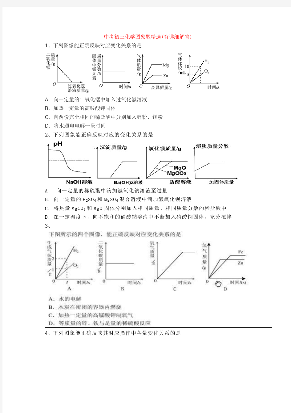 中考初三化学图象题精选(有详细解答)