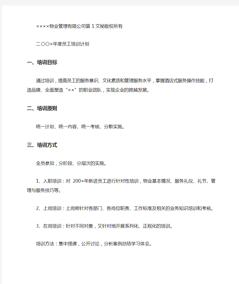 物业公司年度员工培训计划