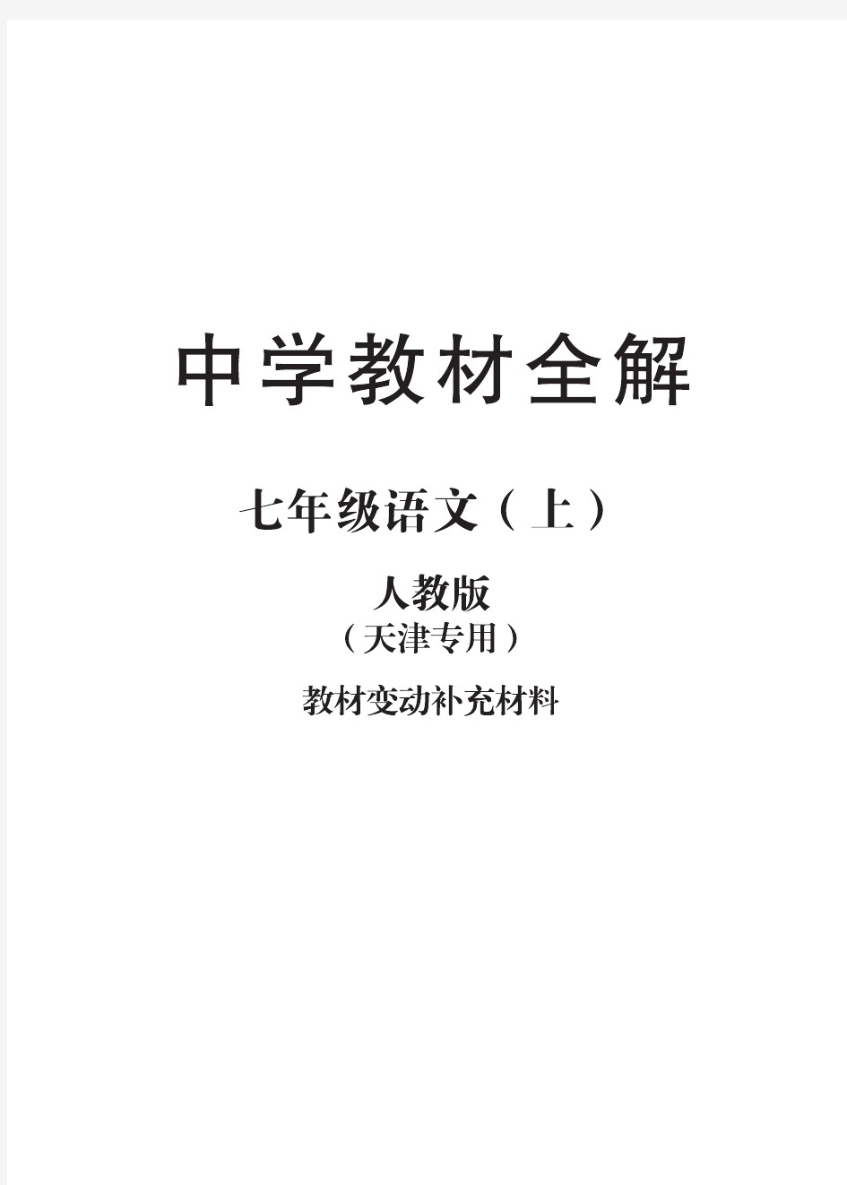 人教部编版七年级语文上册教材全解小册子(pdf版)