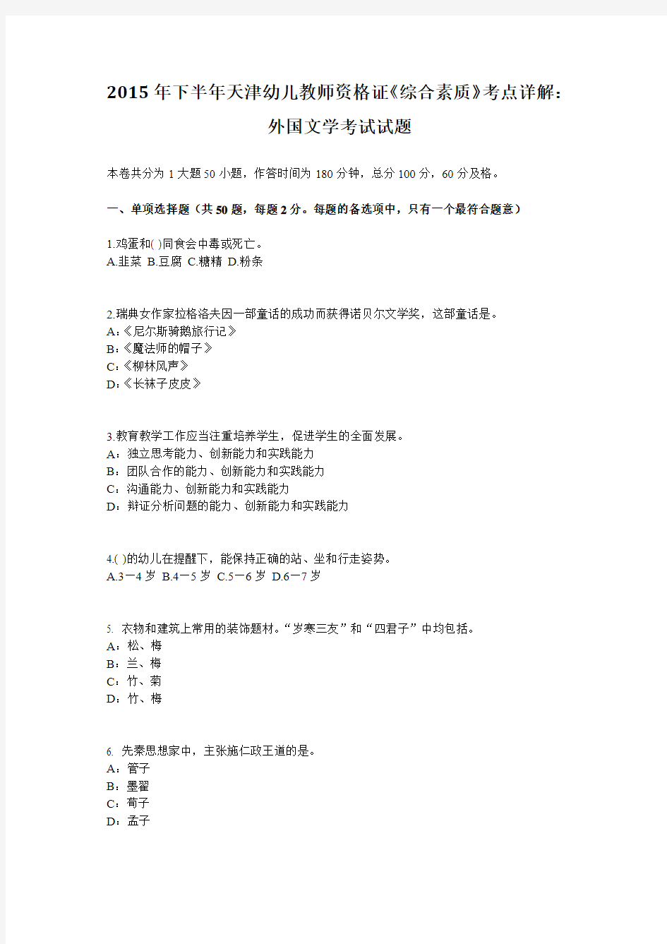 2015年下半年天津幼儿教师资格证《综合素质》考点详解：外国文学考试试题