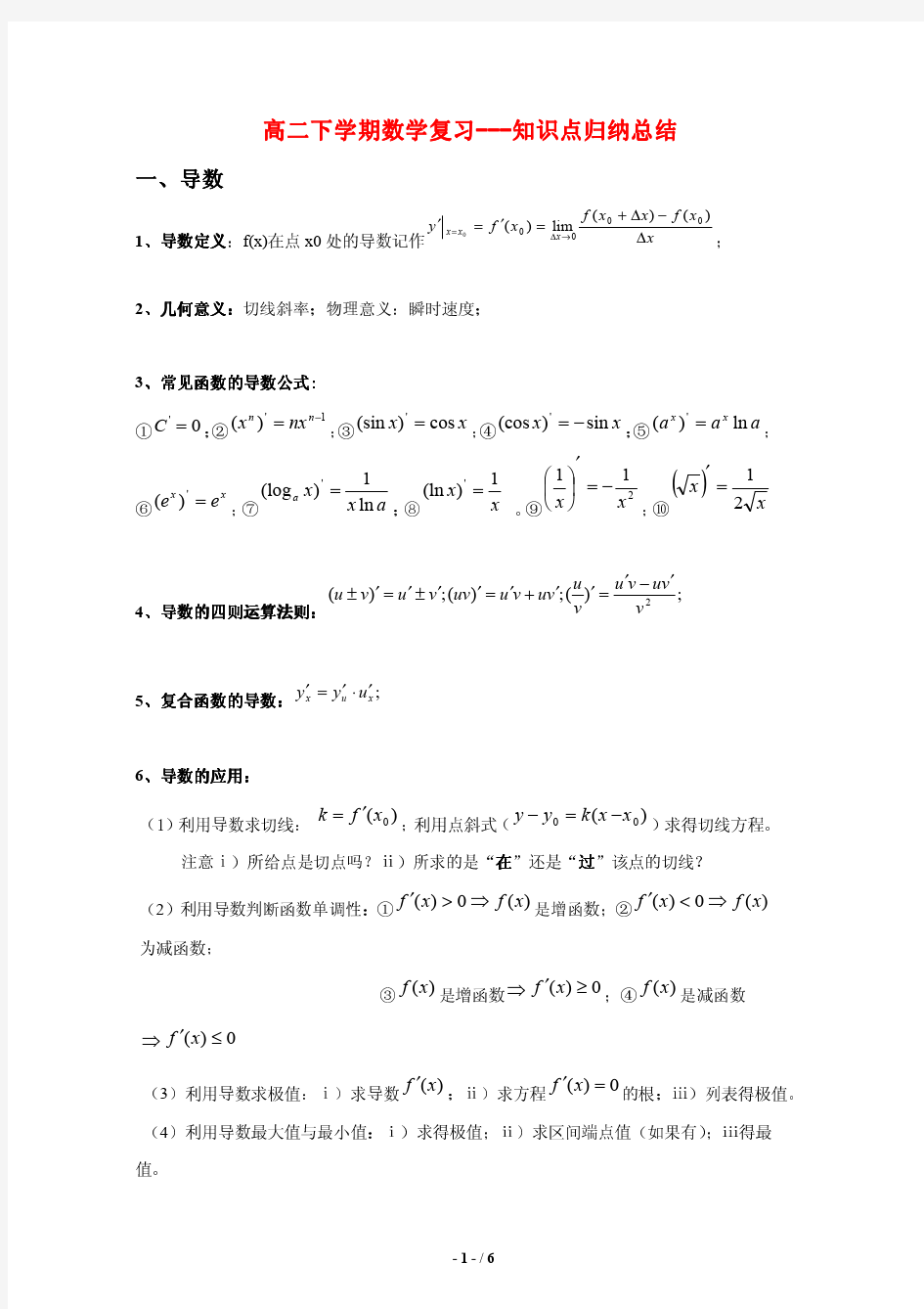 高二下学期数学复习---知识点归纳总结