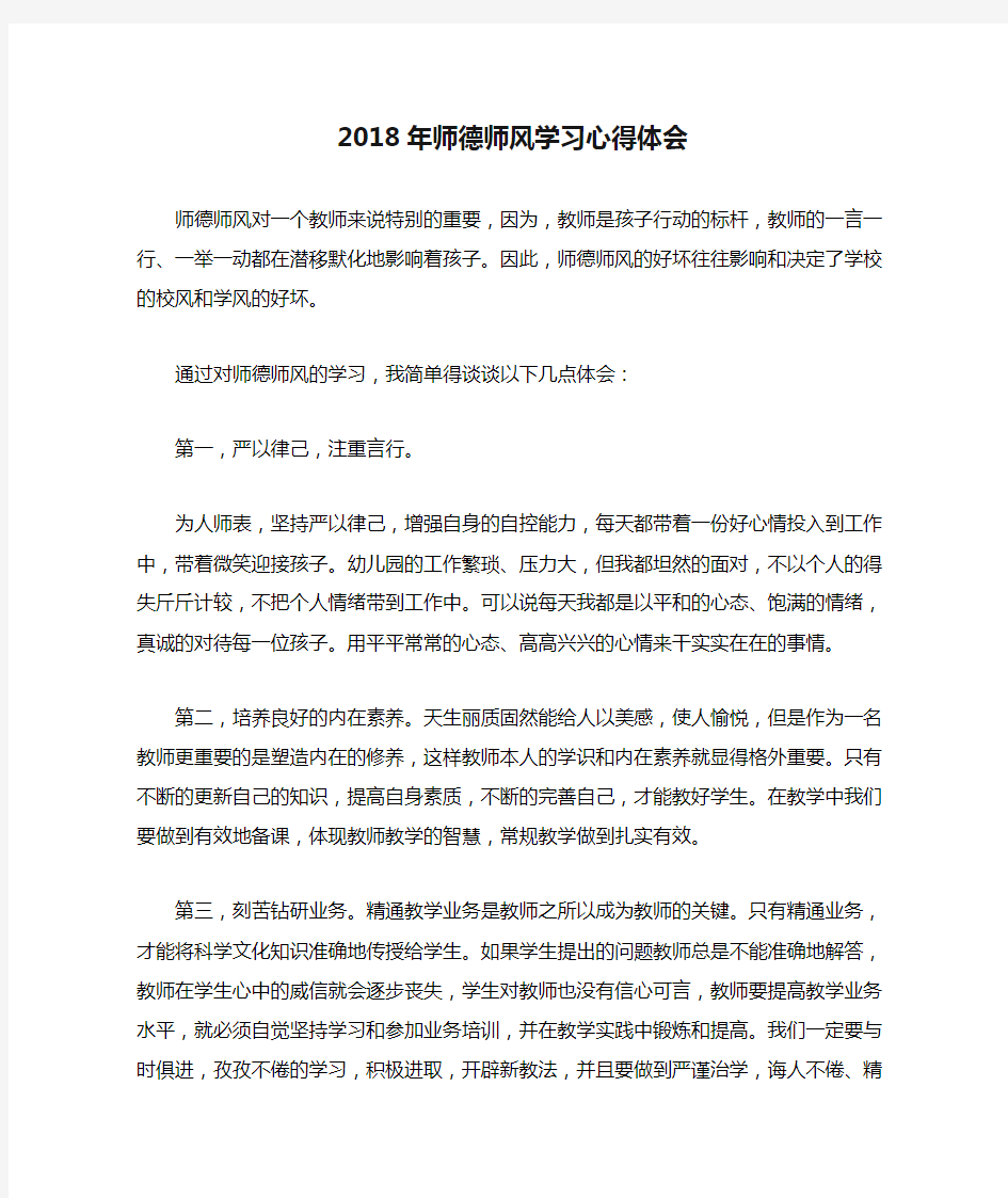 2018年师德师风学习心得体会