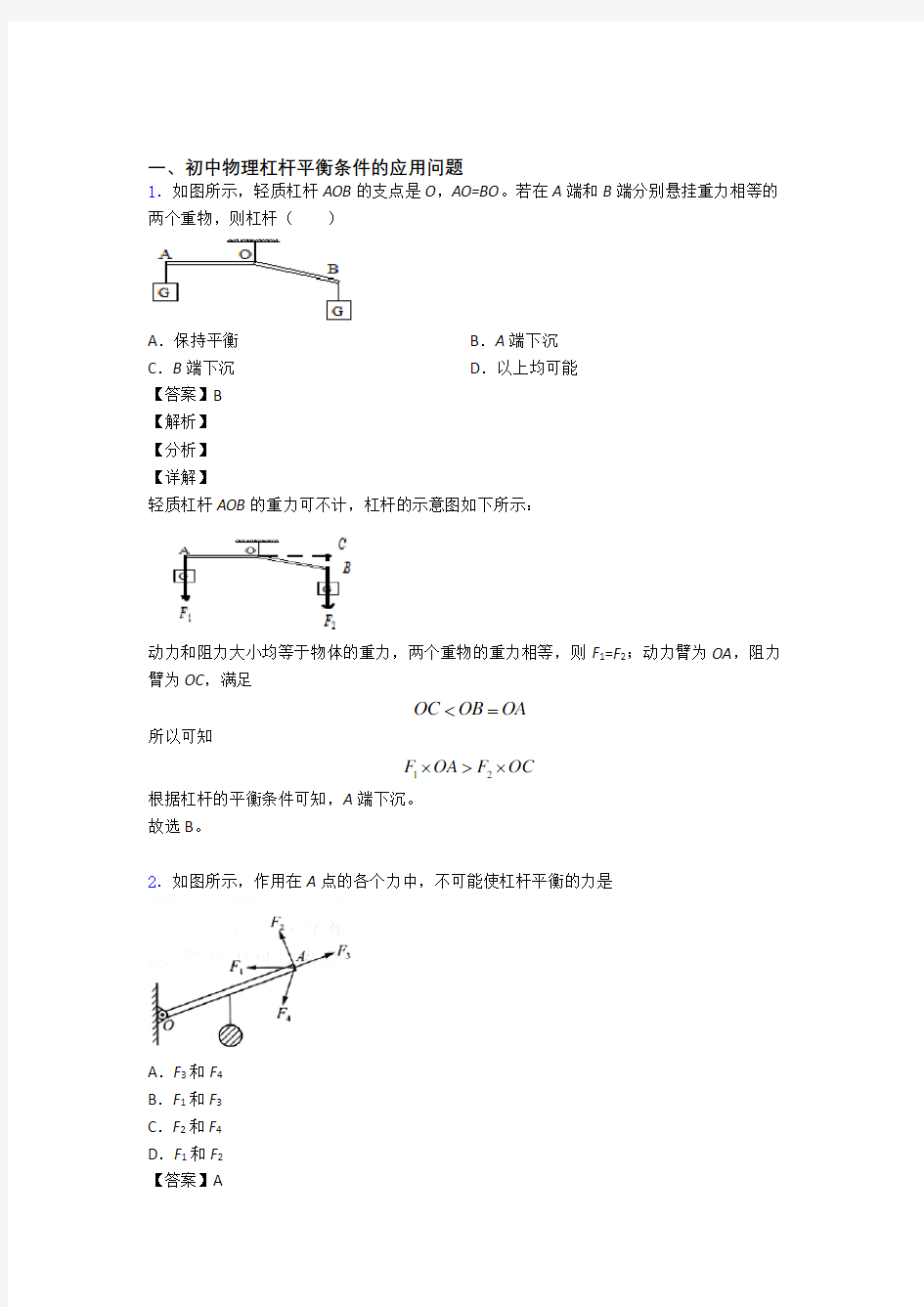 物理杠杆平衡的专项培优 易错 难题练习题(含答案)