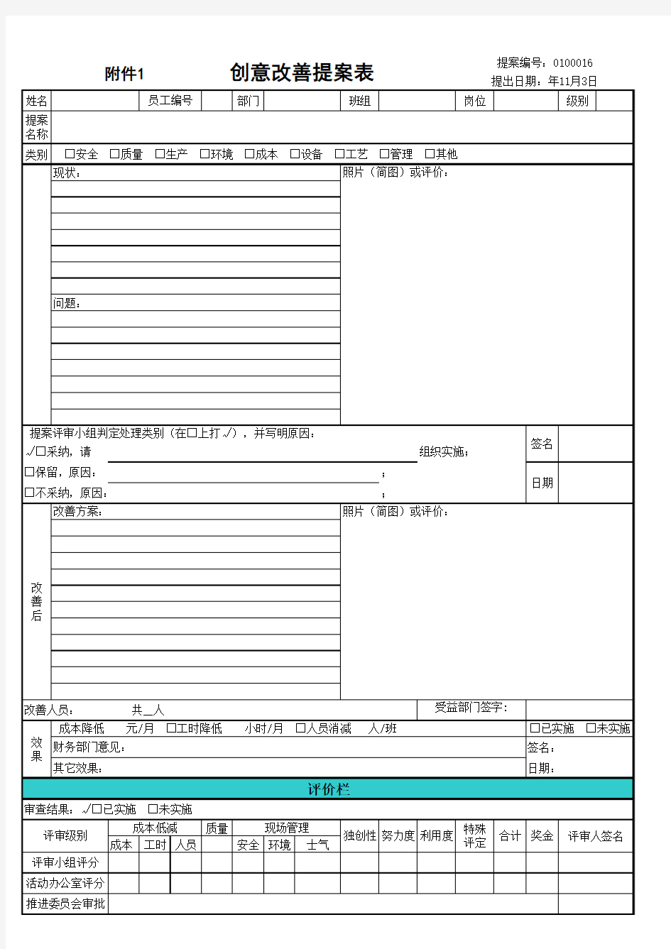 企业工厂创意改善项目评价表,合理化建议表格