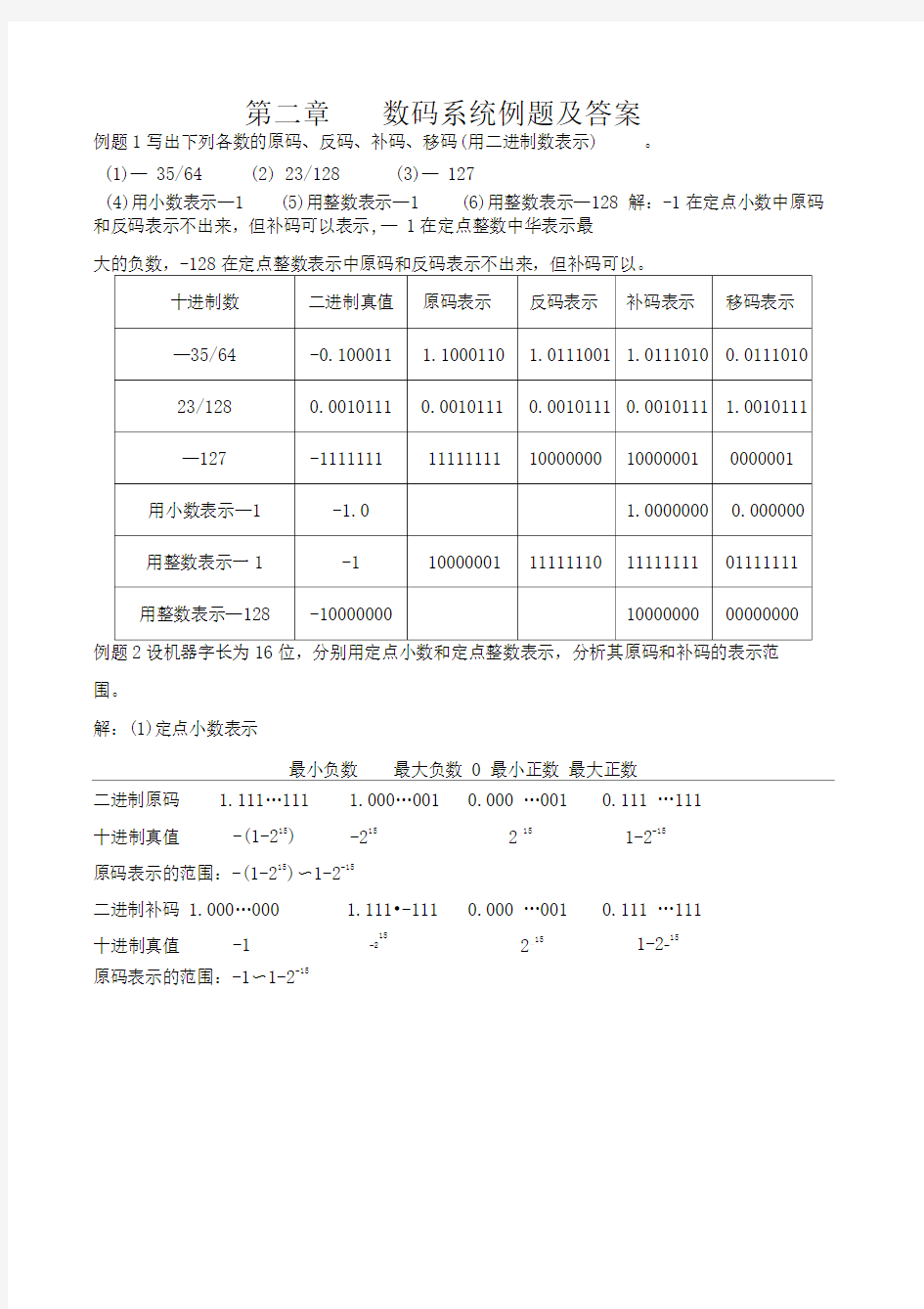 计算机组成原理第2章例题及参考答案