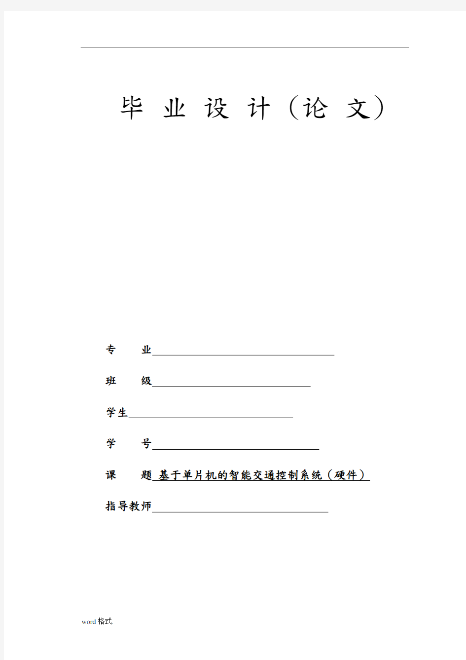 基于单片机的智能交通灯控制系统设计论文