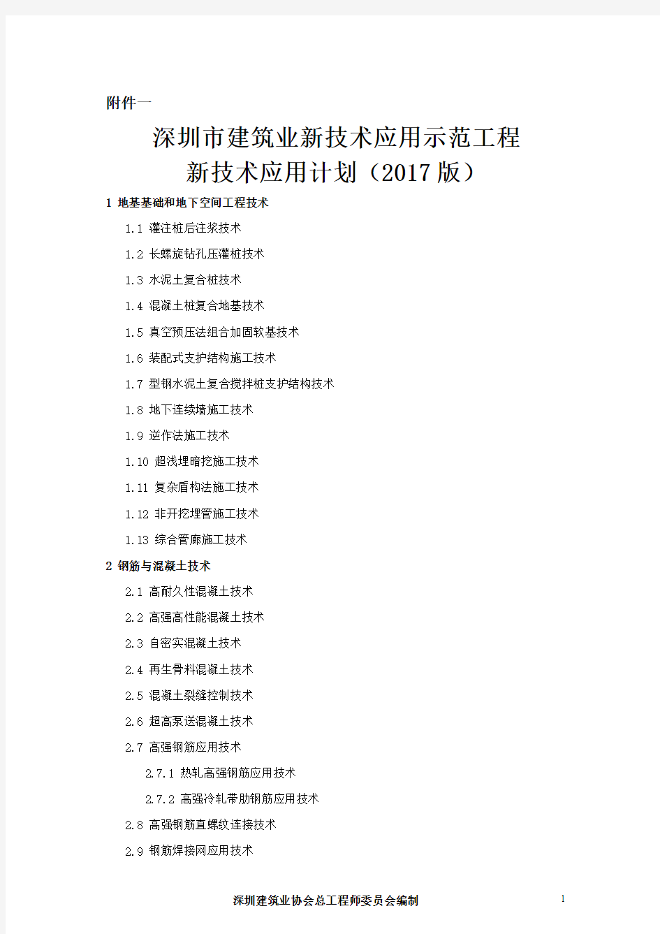 深圳建筑业新技术应用示范工程新技术应用计划2017版