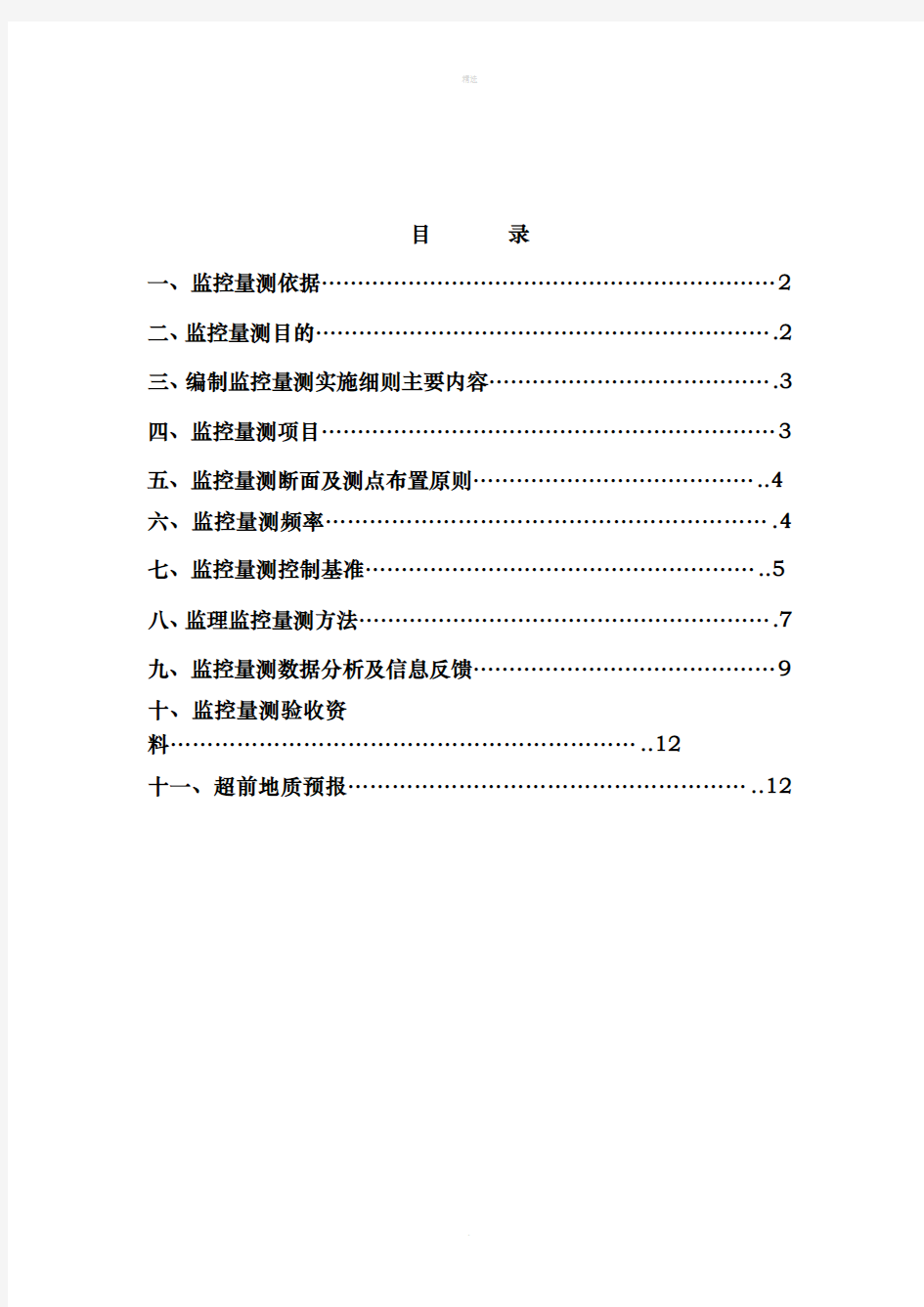 隧道围岩监控量测监理细则