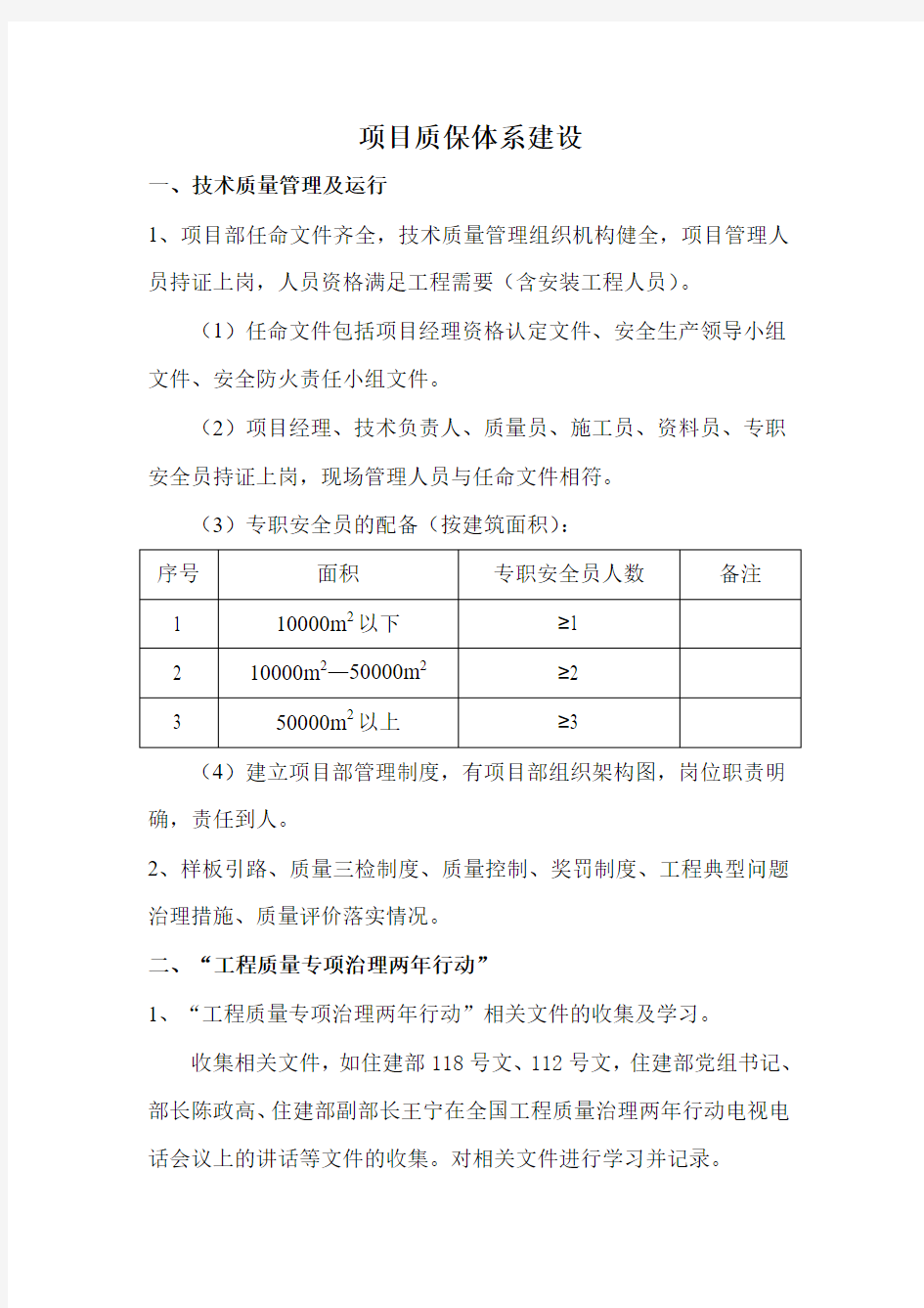 项目质保体系建设