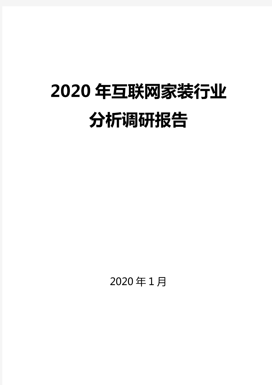 2020互联网家装行业分析报告