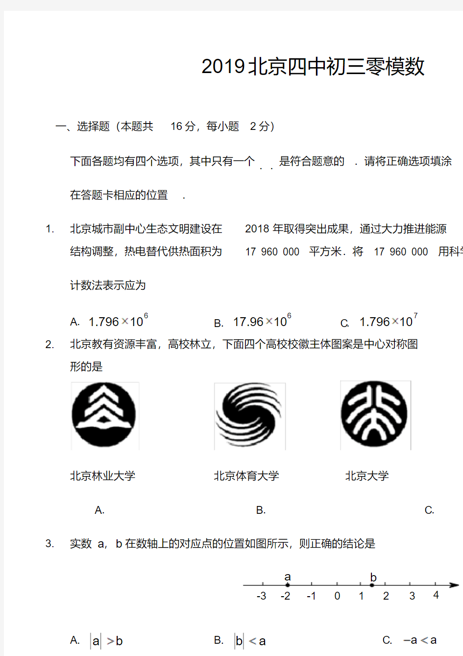 2019北京四中初三零模数学