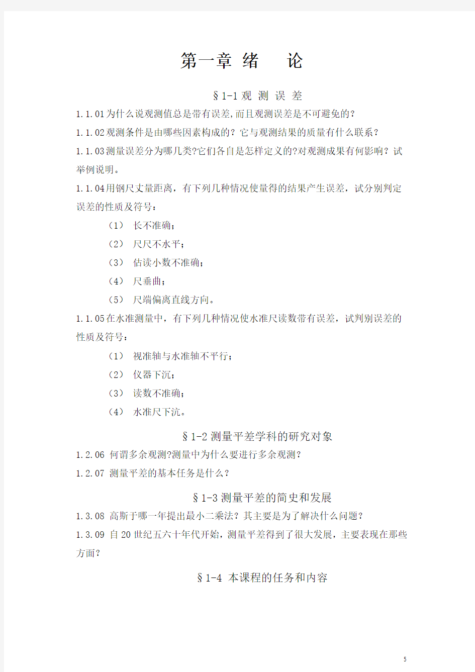 误差理论与测量平差基础习题集.docx