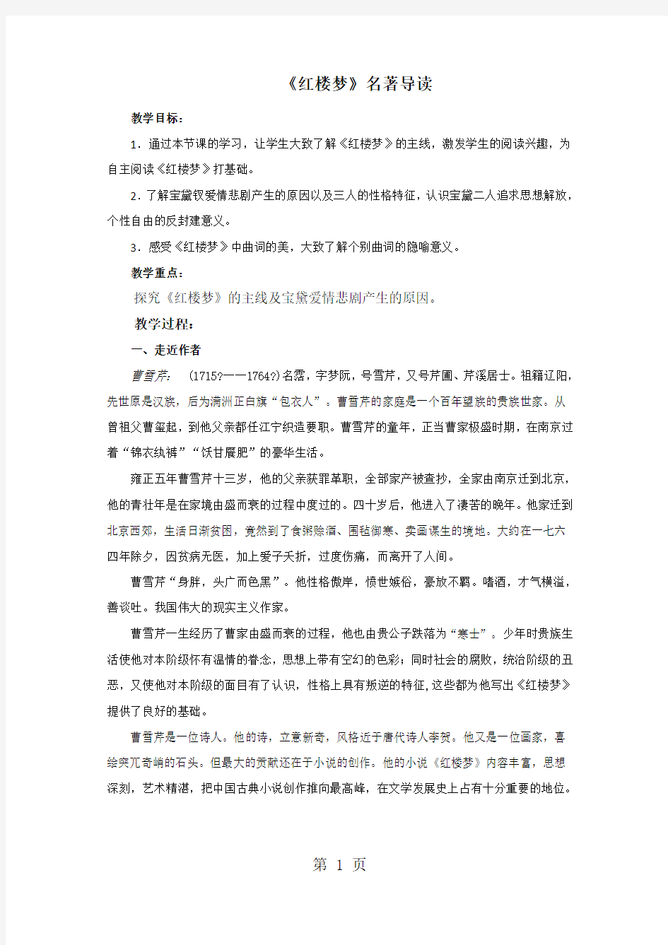 人教版高中语文必修3名著导读《红楼梦》教案