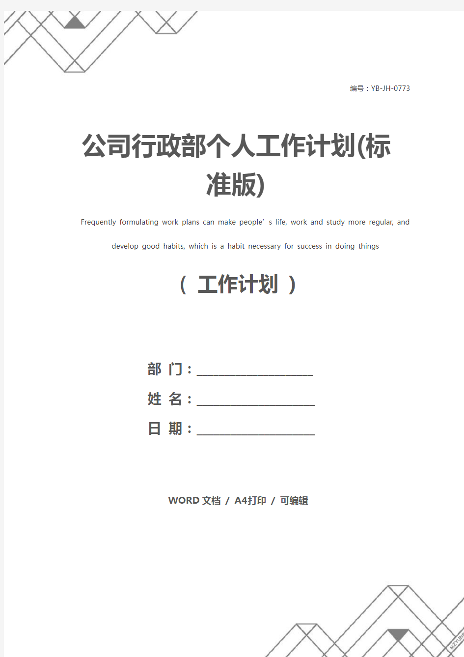 公司行政部个人工作计划(标准版)