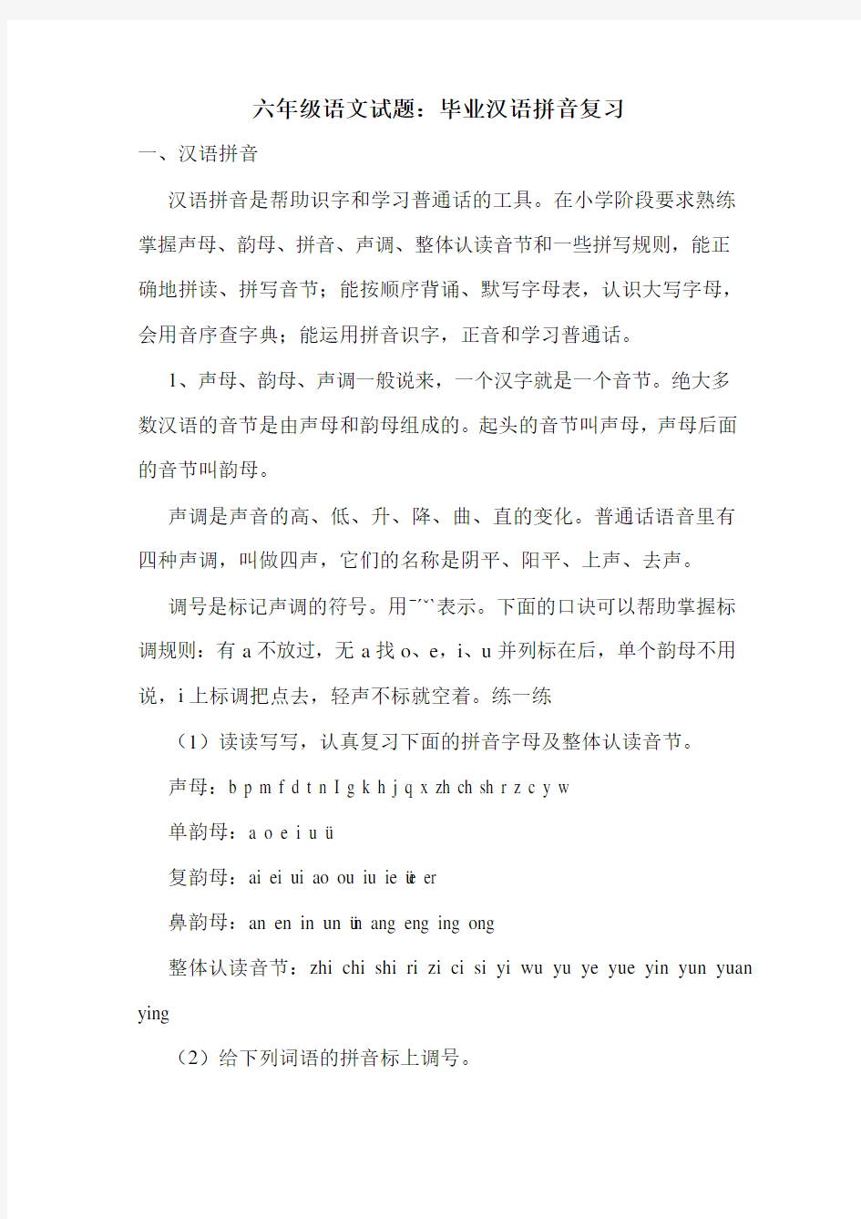部编版六年级语文试题：毕业汉语拼音复习