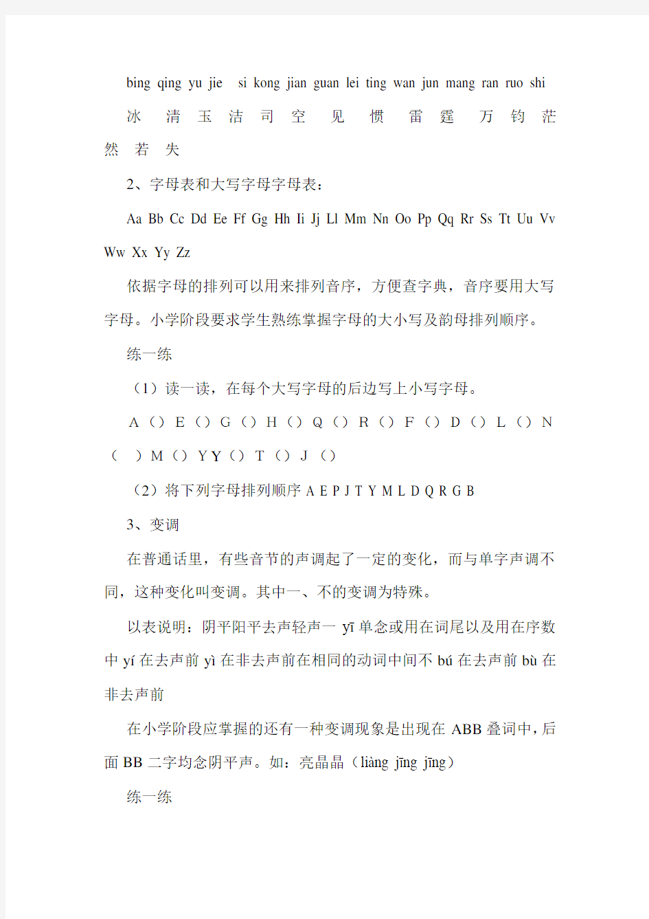部编版六年级语文试题：毕业汉语拼音复习
