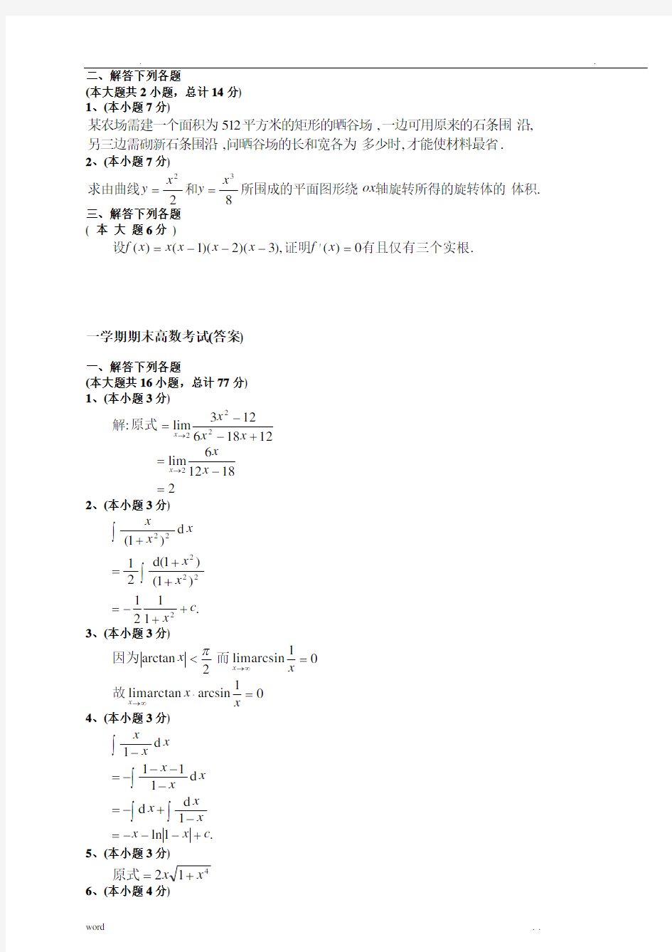 期末高等数学(上)试题及答案