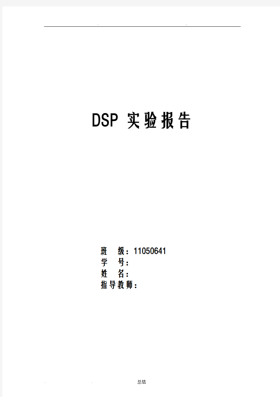 DSP实验报告(完美版)