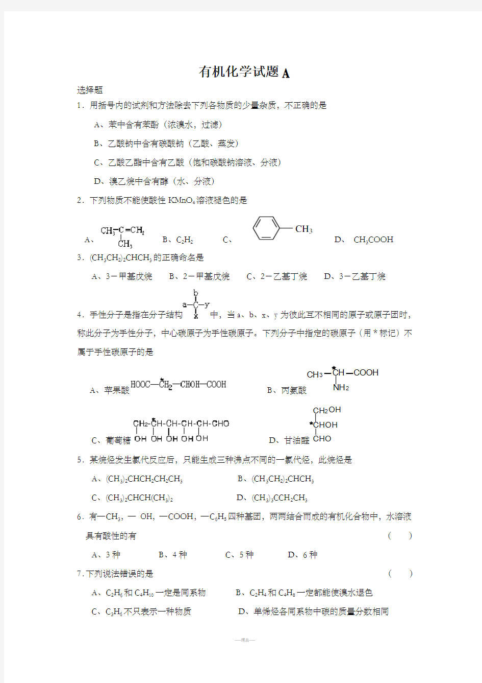 大学有机化学试题(AB)及答案