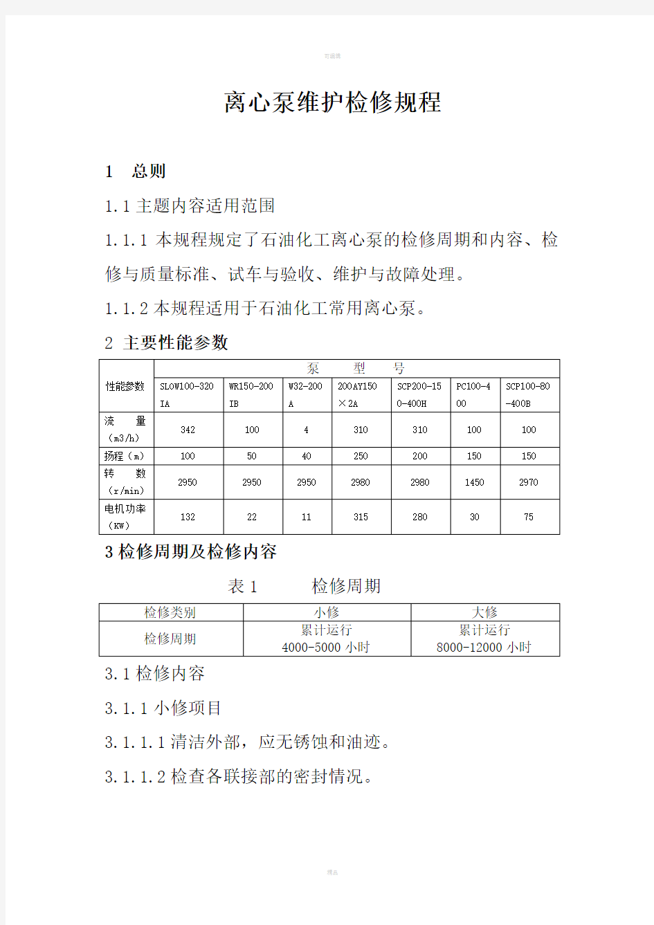 单级离心泵检修规程