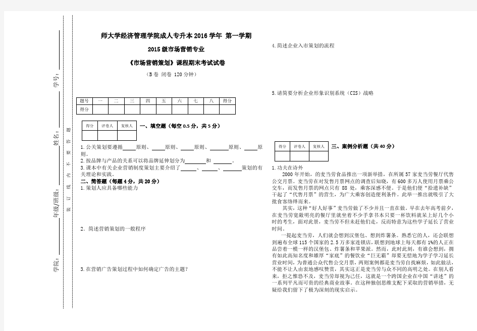 市场营销策划期末试卷B卷