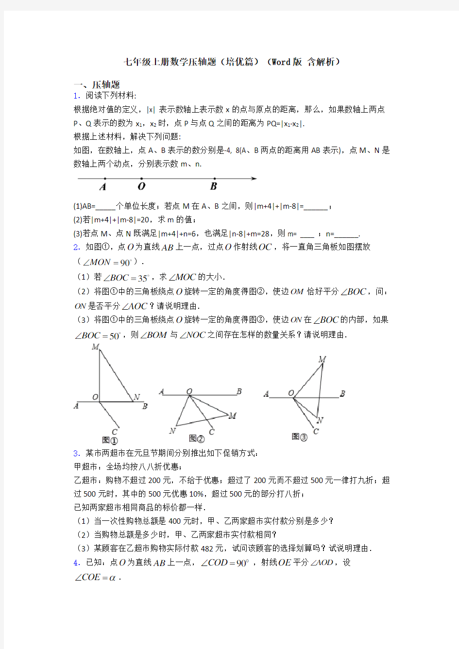 七年级上册数学压轴题(培优篇)(Word版 含解析)