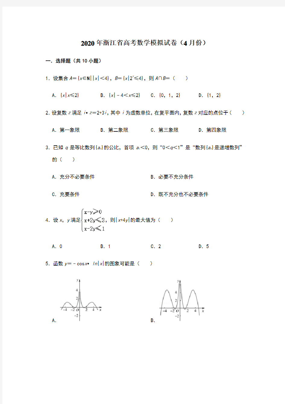 2020年浙江省高考数学模拟试卷(4月份)