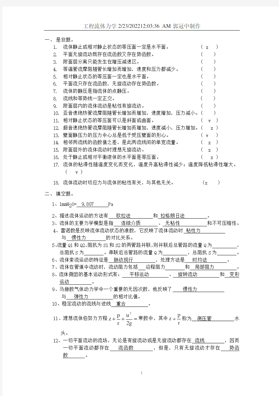 工程流体力学复习题及答案解析