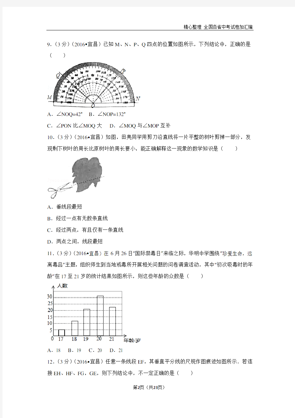2016年湖北省宜昌市中考数学试卷(含解析版).doc