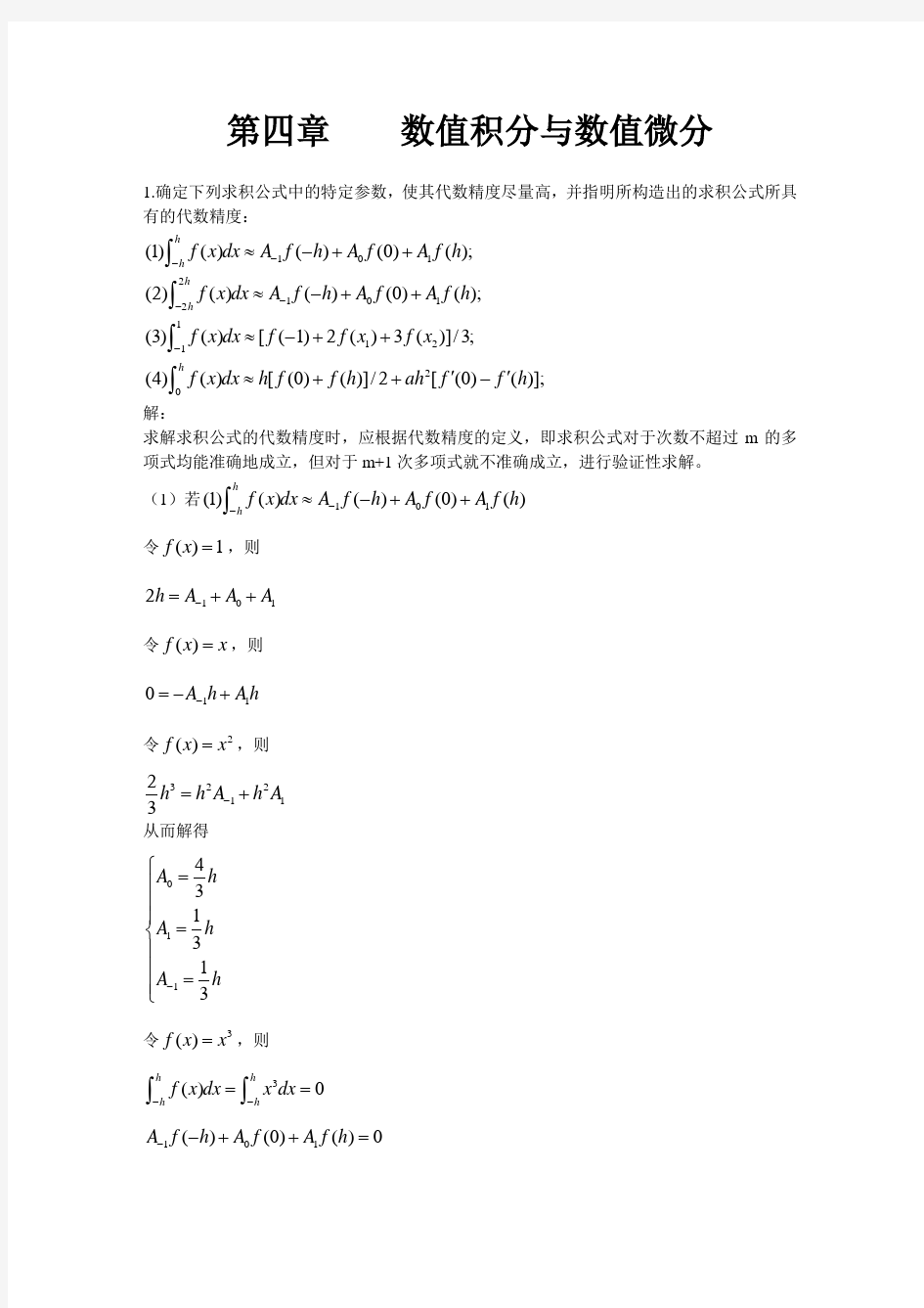 数值分析第四章数值积分与数值微分习题答案