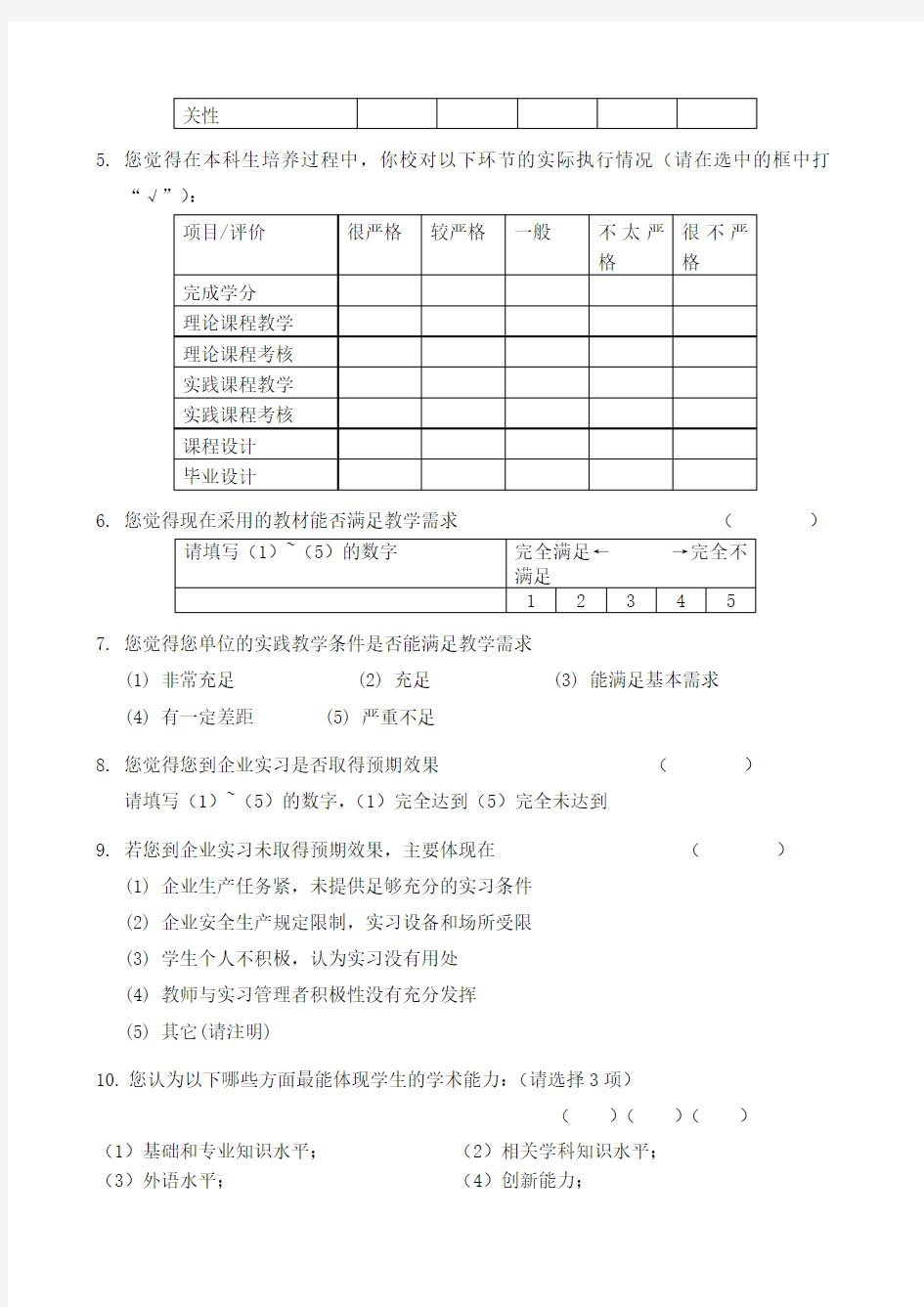 高校人才培养状况调查问卷