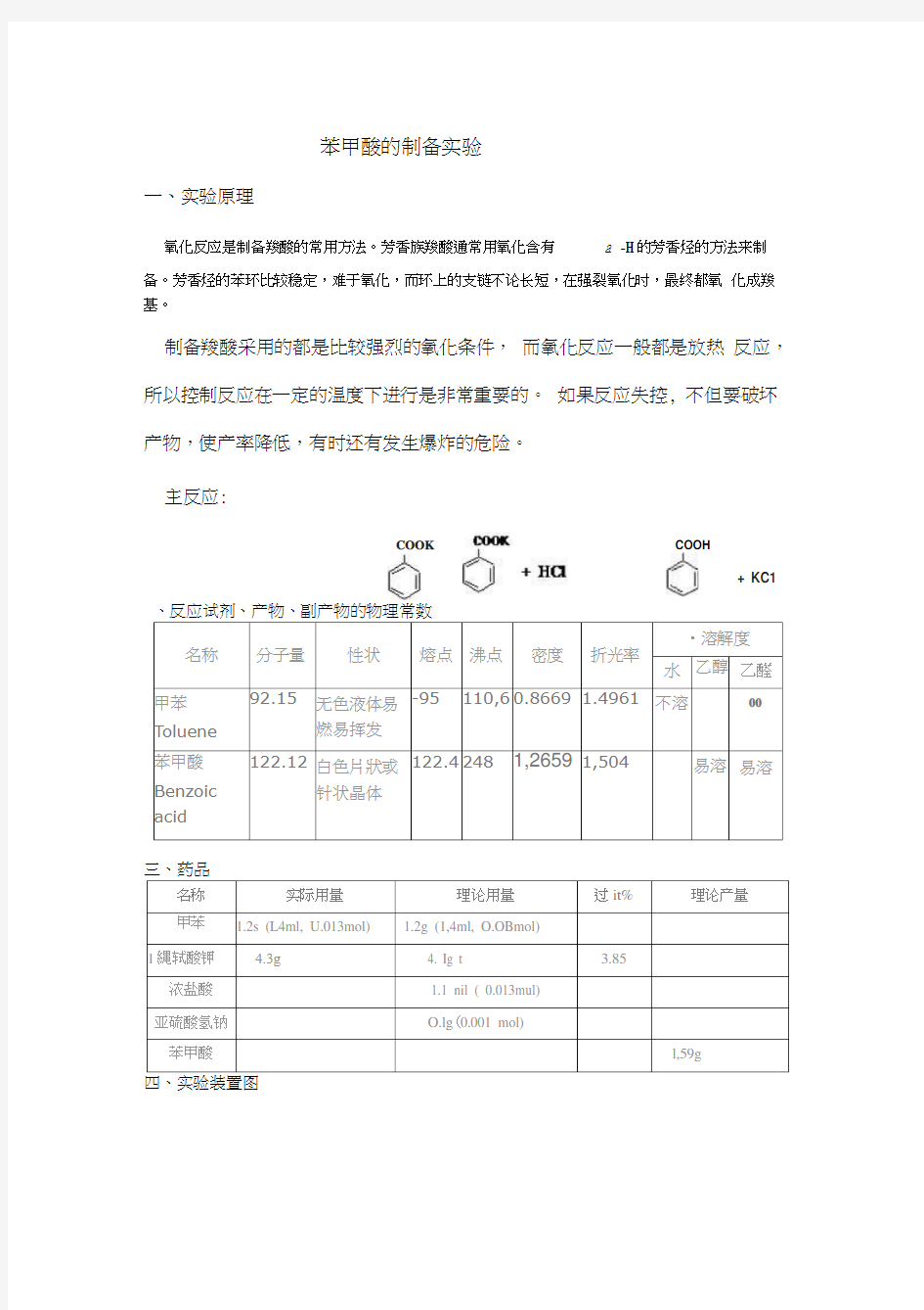 苯甲酸的制备实验