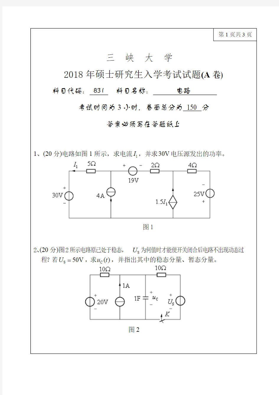 三峡大学考研真题831电路2018年硕士研究生专业课考试试题