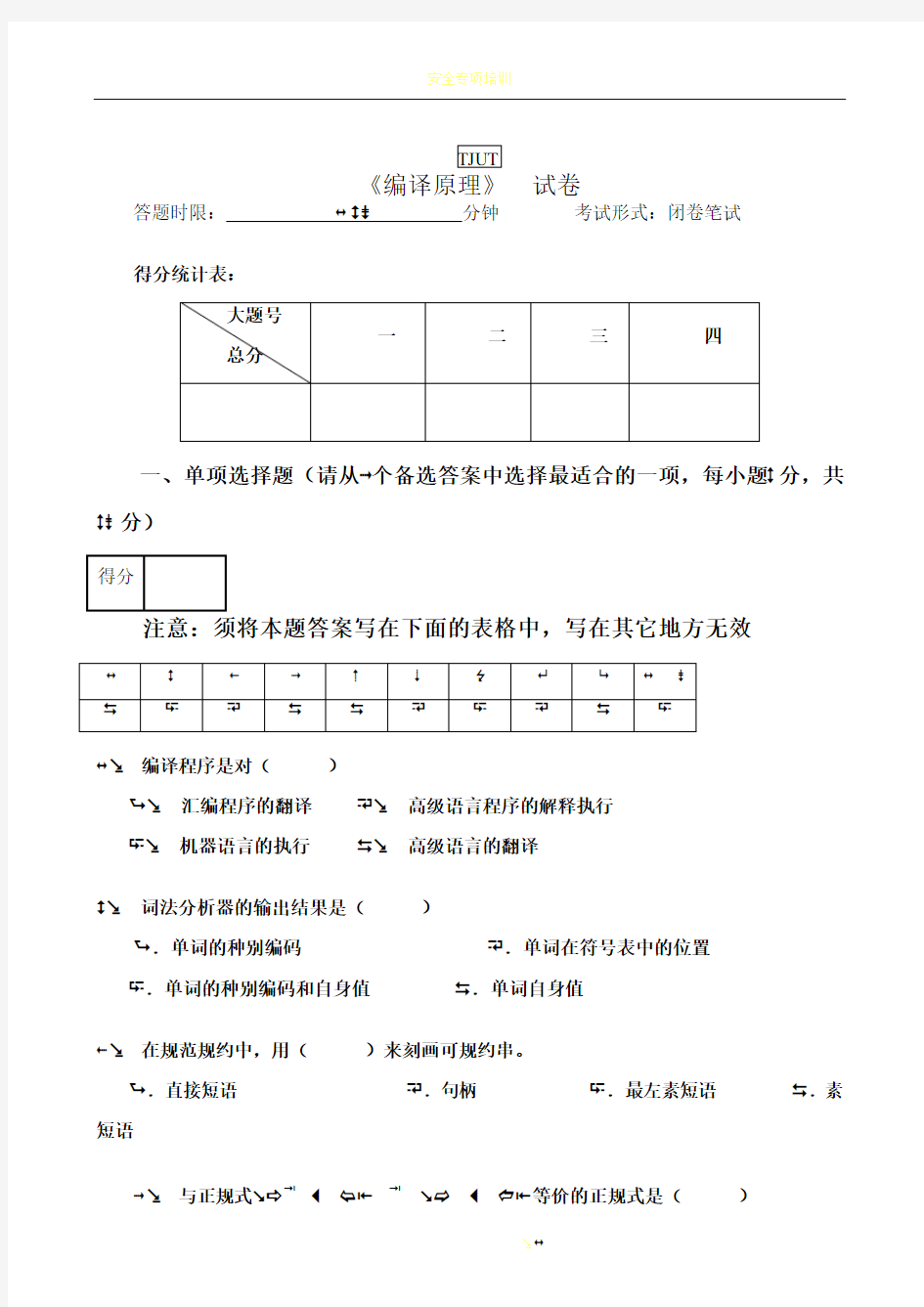 编译原理期末考试试卷A卷