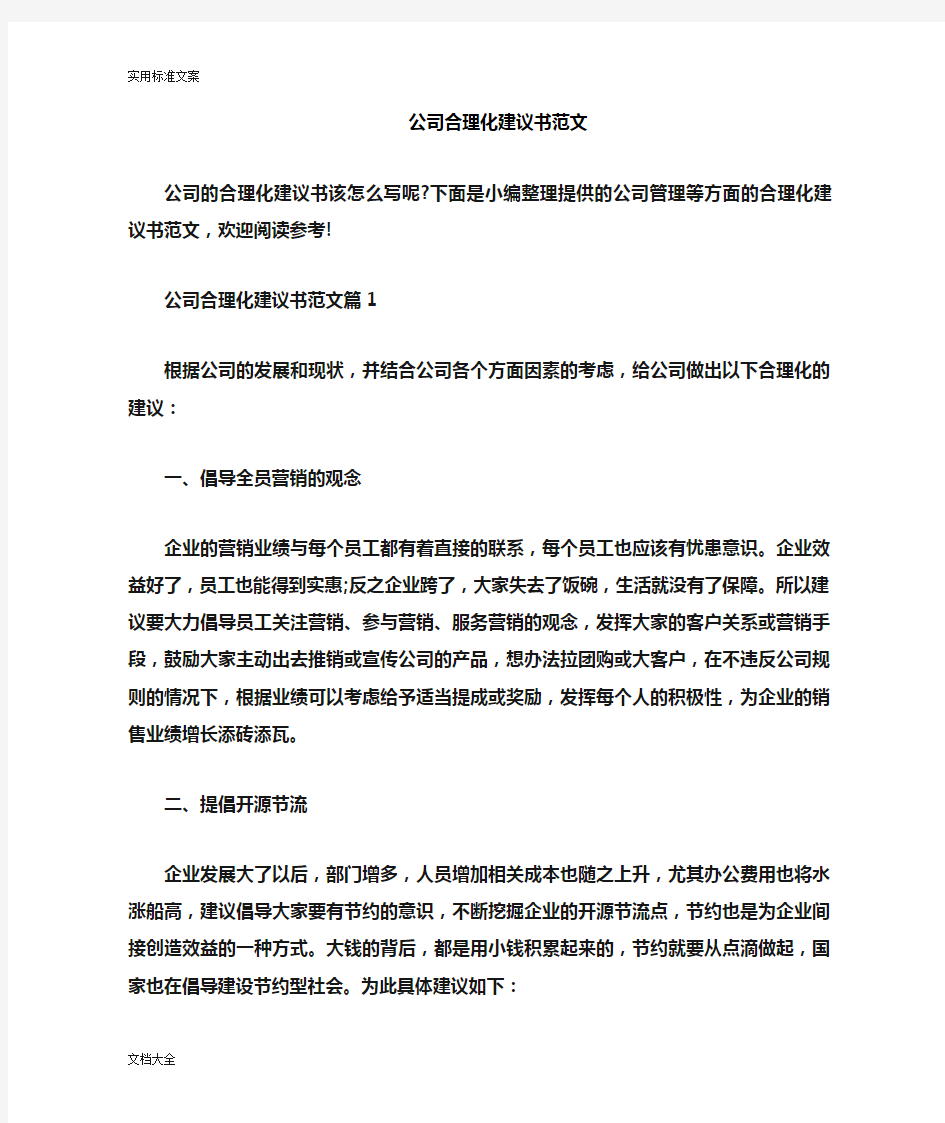 公司管理系统合理化建议书范文