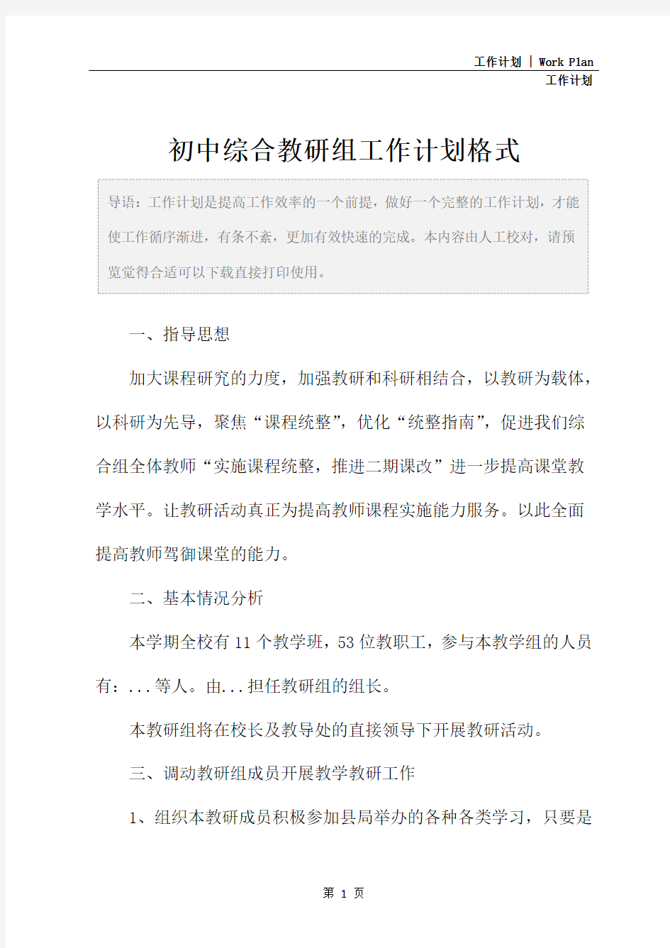 初中综合教研组工作计划格式