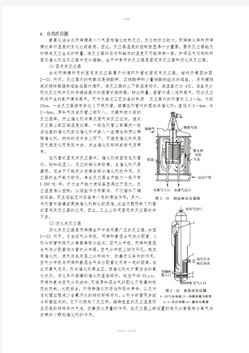 2.2--丙烯腈生产4合成反应器