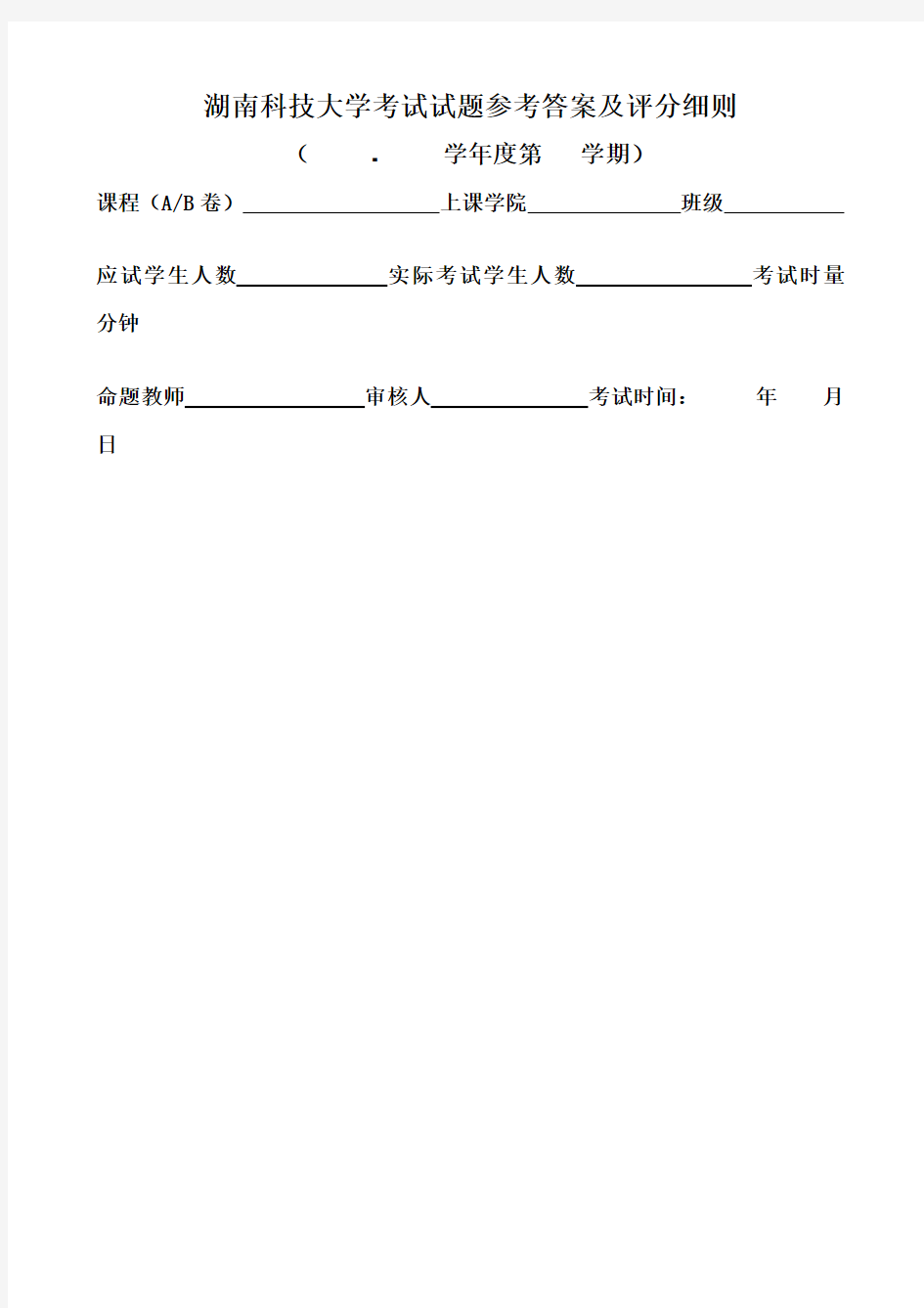 湖南科技大学考试试题参考答案及评分细则