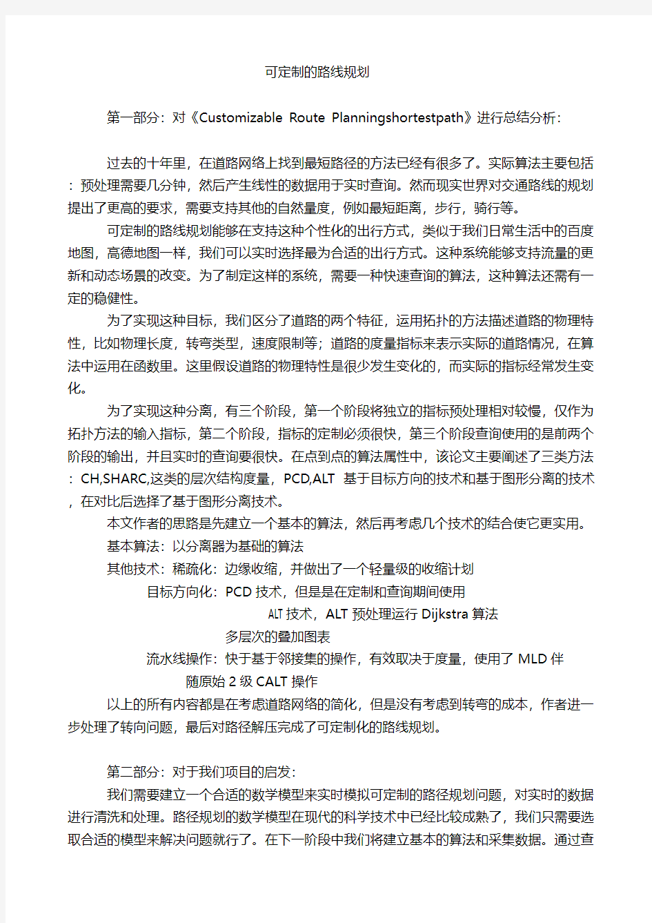 可制定的路线规划