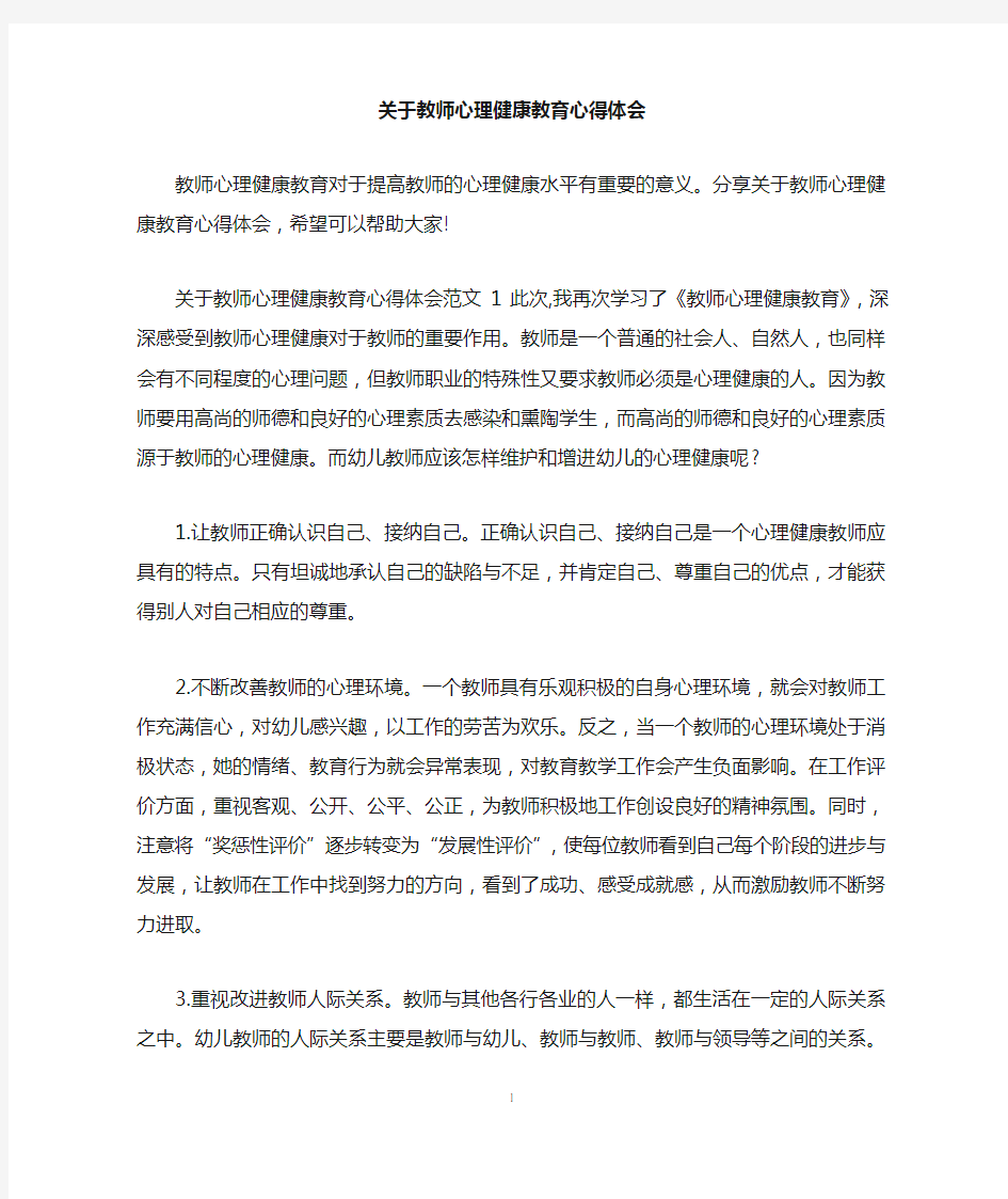 关于教师心理健康教育心得体会