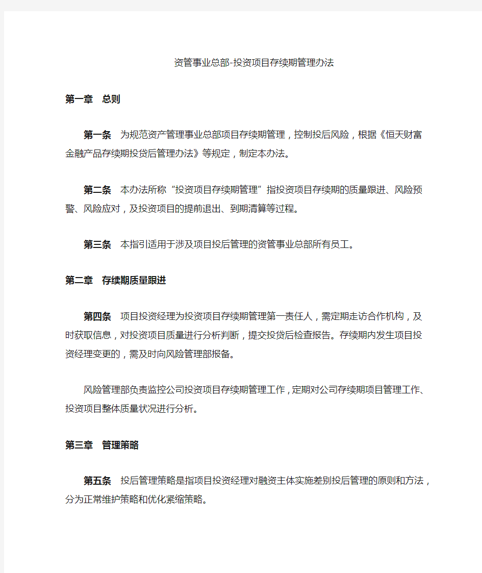 资管事业部投后管理办法