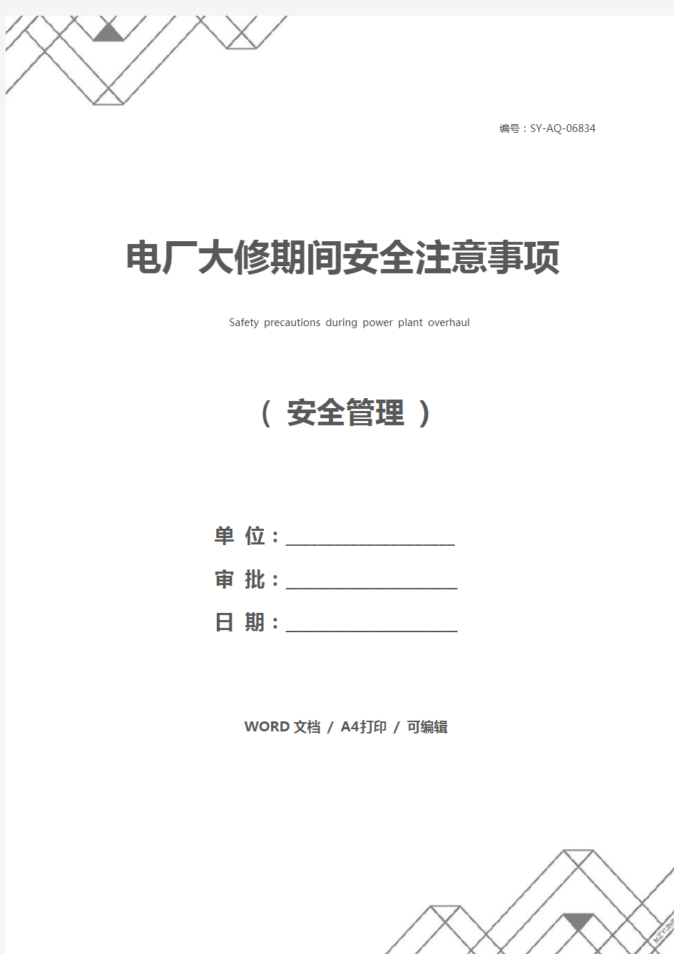 电厂大修期间安全注意事项