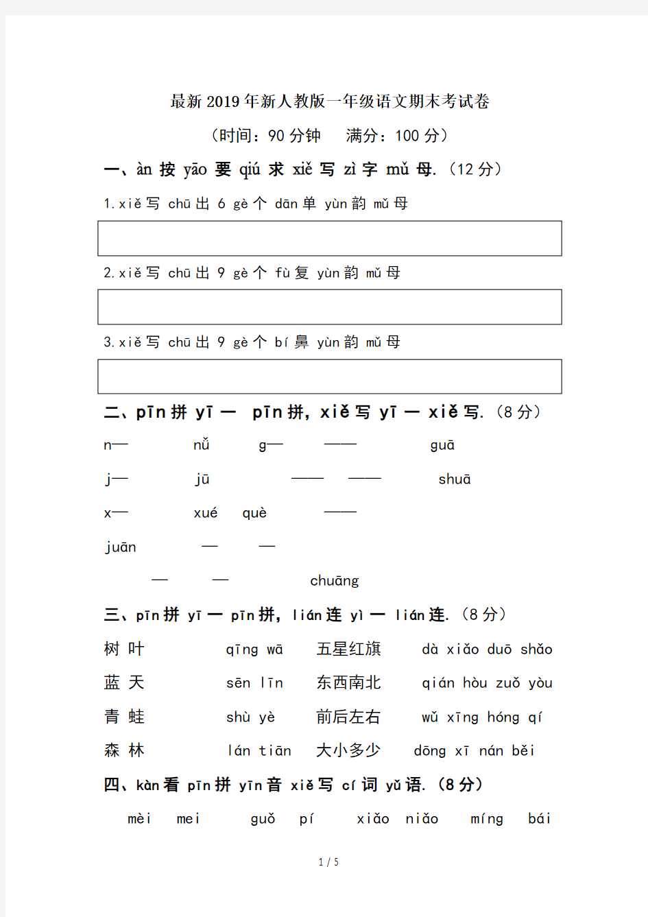 最新2019年新人教版一年级语文期末考试卷